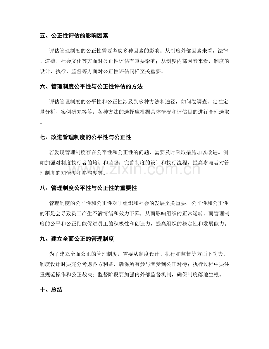 管理制度的公平性与公正性评估.docx_第2页