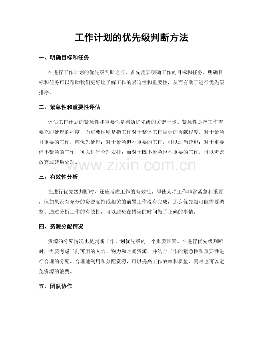 工作计划的优先级判断方法.docx_第1页