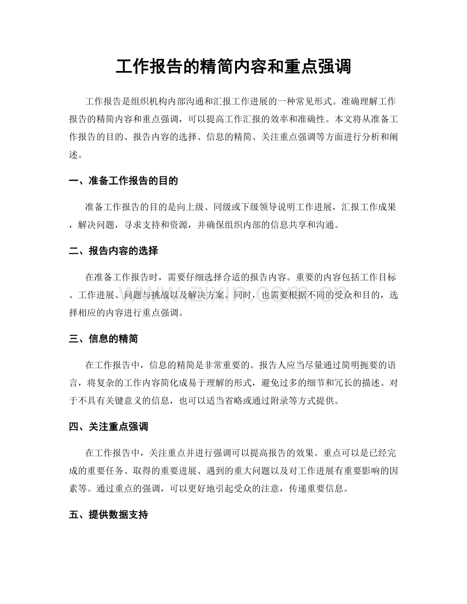 工作报告的精简内容和重点强调.docx_第1页