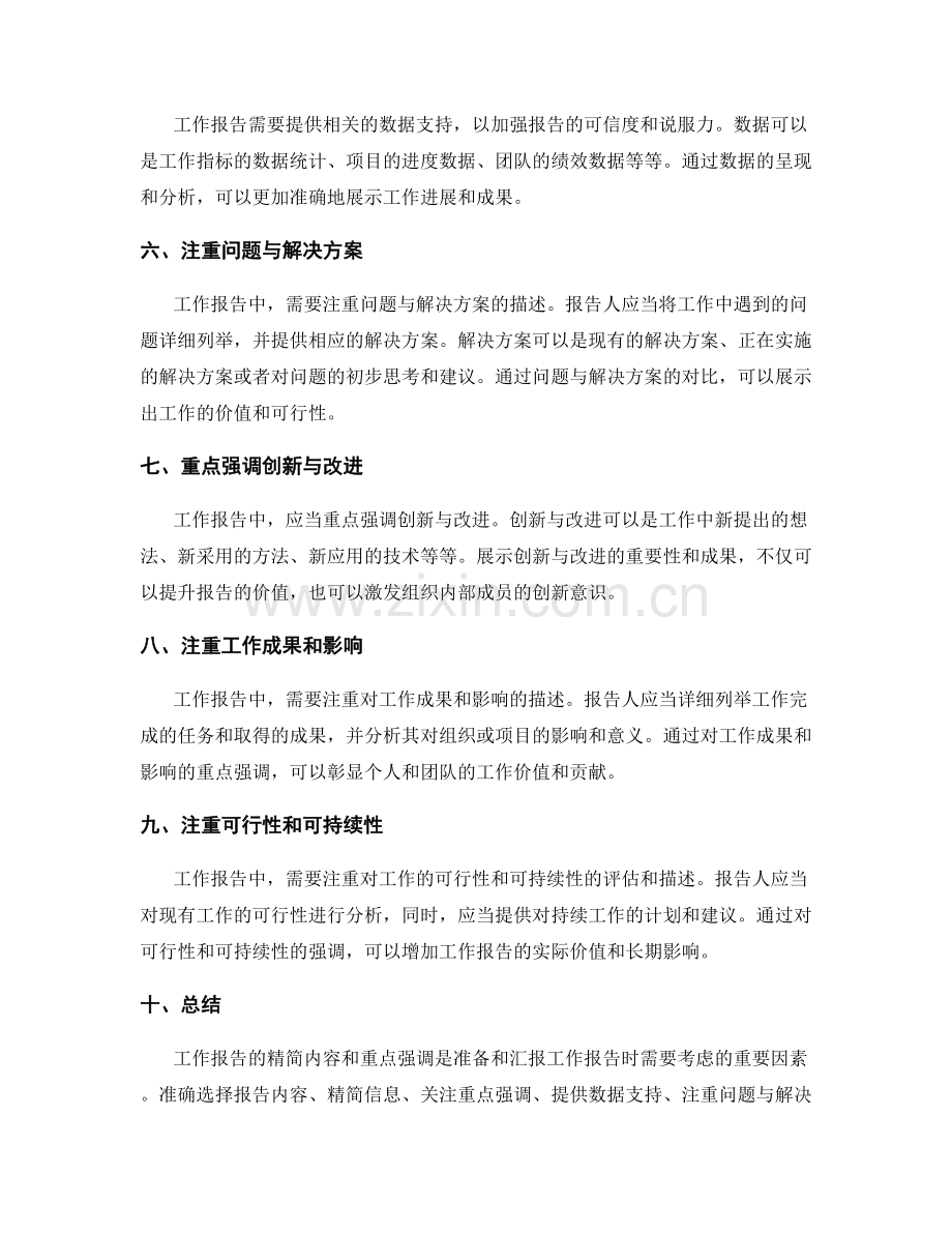 工作报告的精简内容和重点强调.docx_第2页
