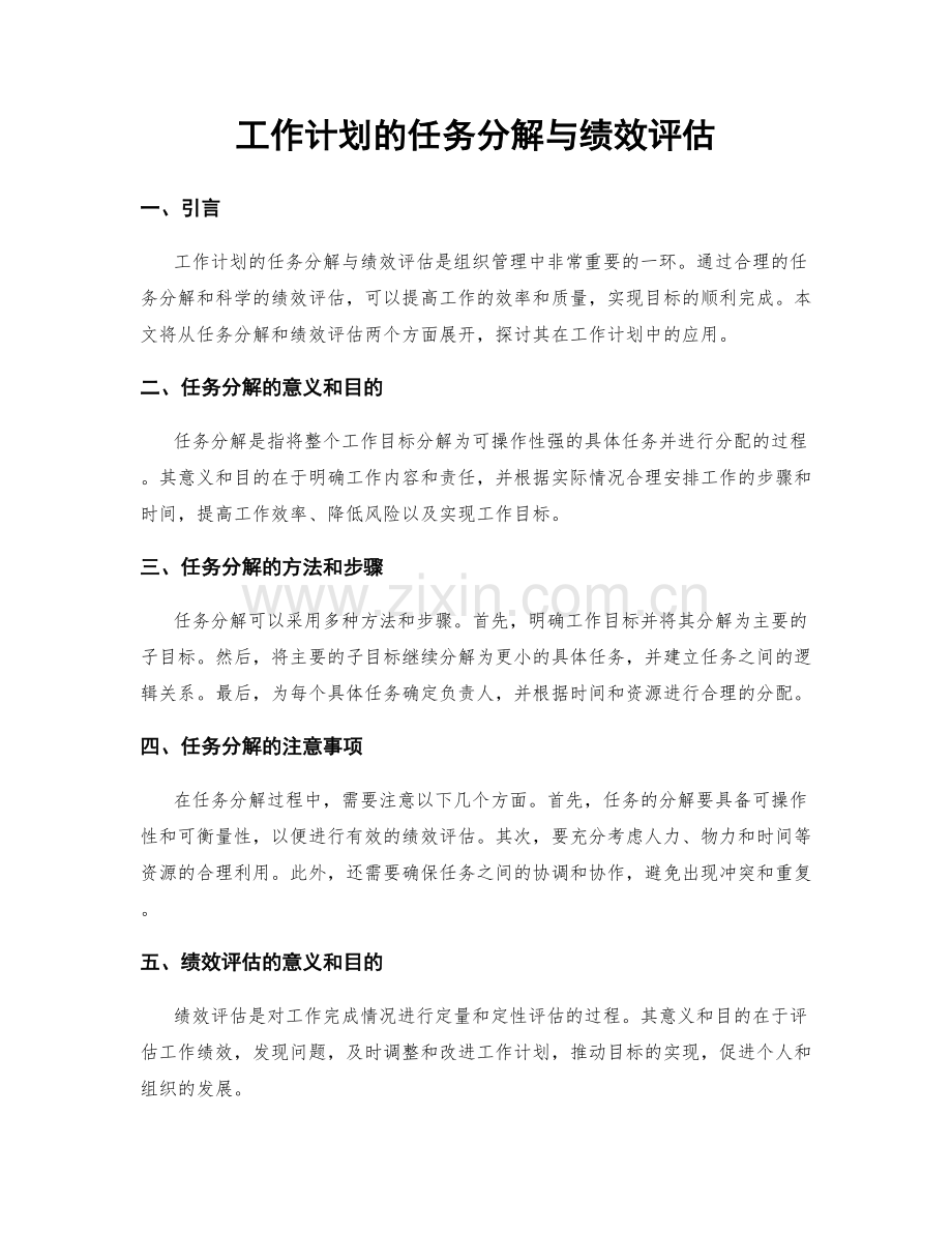 工作计划的任务分解与绩效评估.docx_第1页