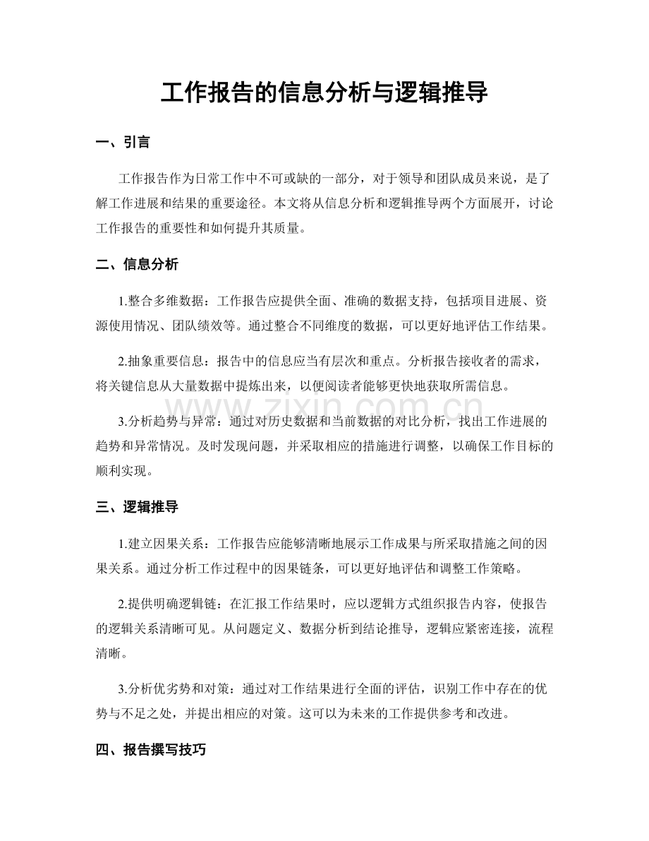工作报告的信息分析与逻辑推导.docx_第1页