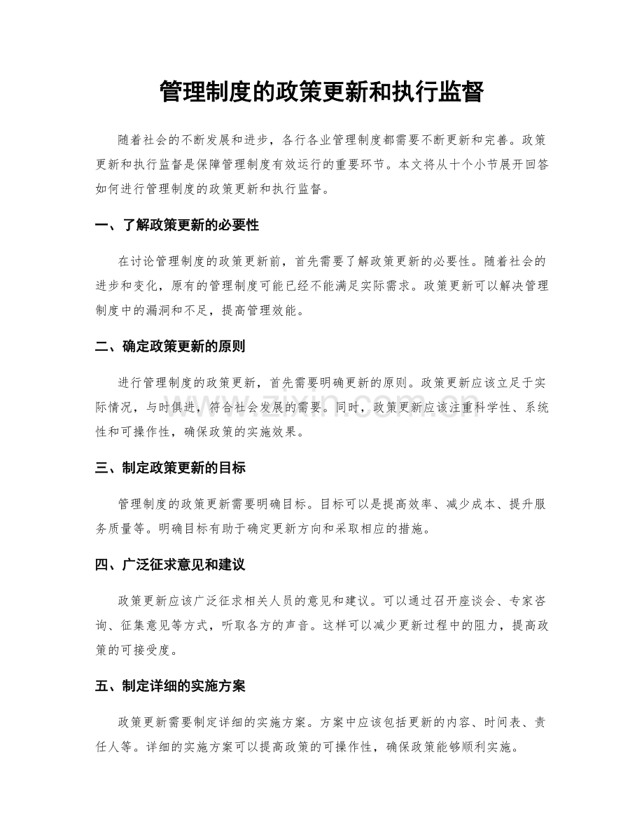 管理制度的政策更新和执行监督.docx_第1页