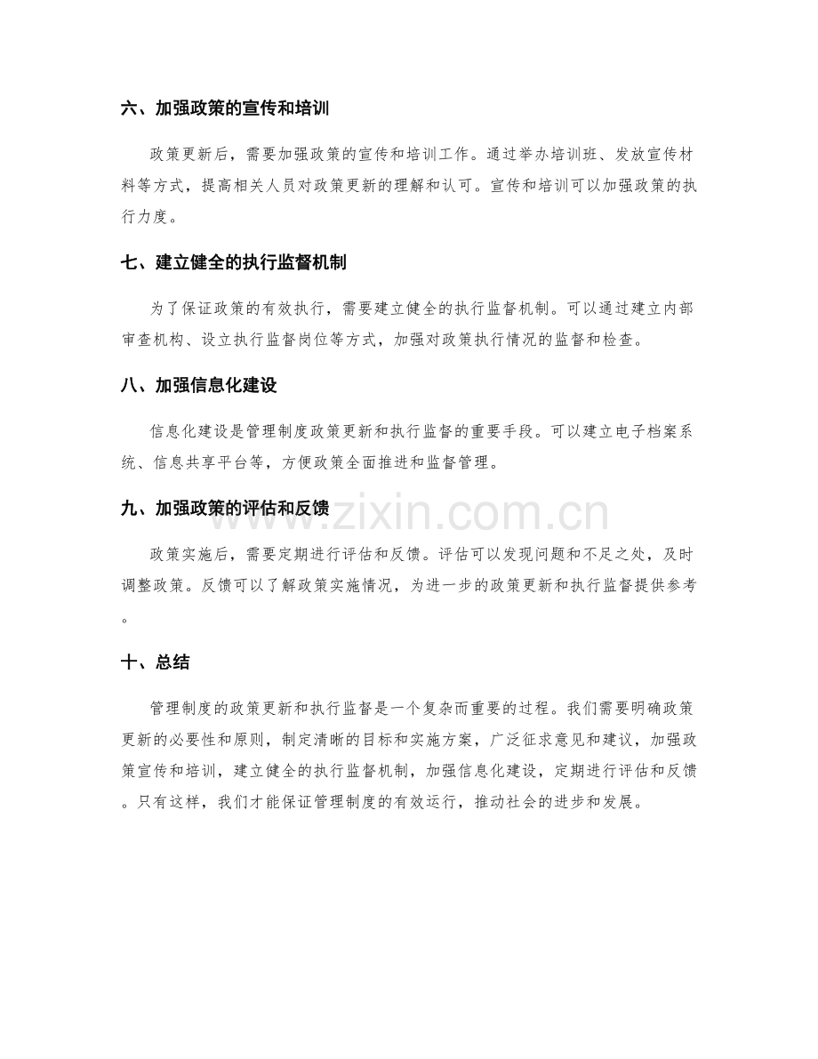管理制度的政策更新和执行监督.docx_第2页