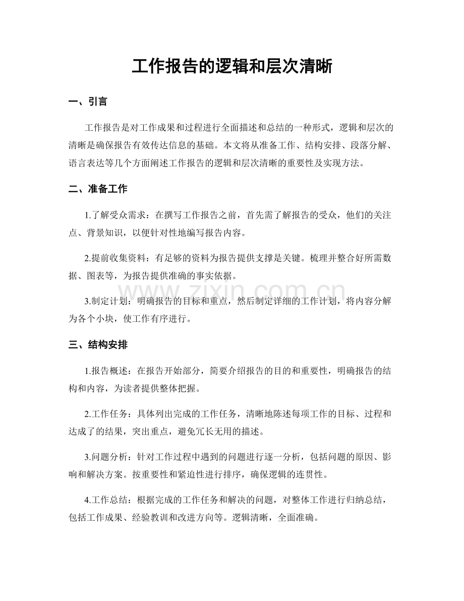 工作报告的逻辑和层次清晰.docx_第1页