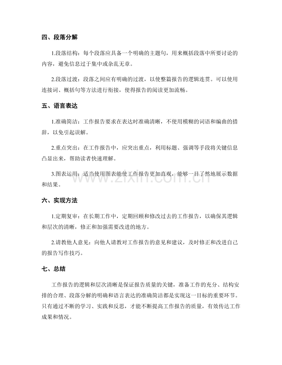 工作报告的逻辑和层次清晰.docx_第2页
