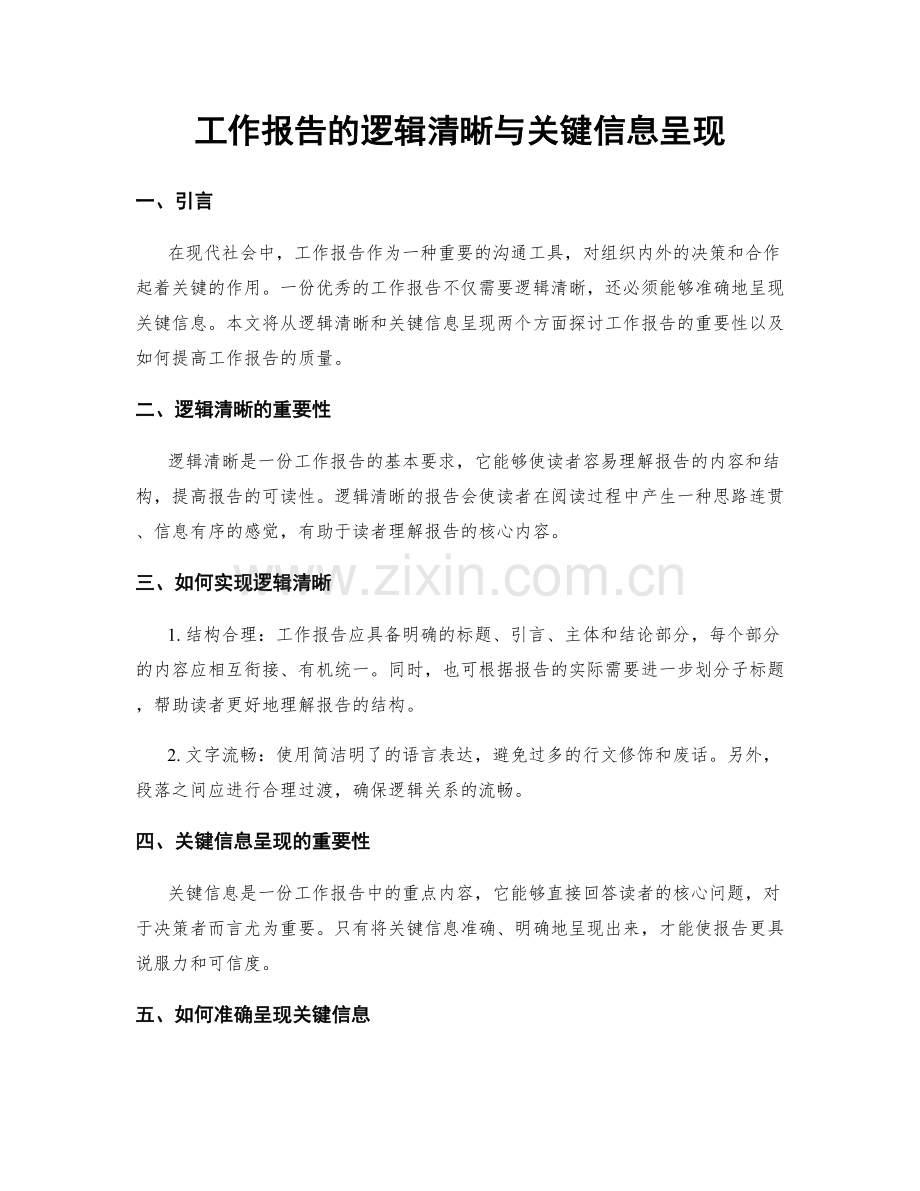 工作报告的逻辑清晰与关键信息呈现.docx_第1页