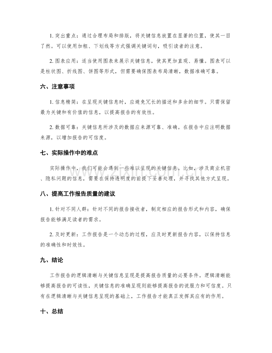 工作报告的逻辑清晰与关键信息呈现.docx_第2页