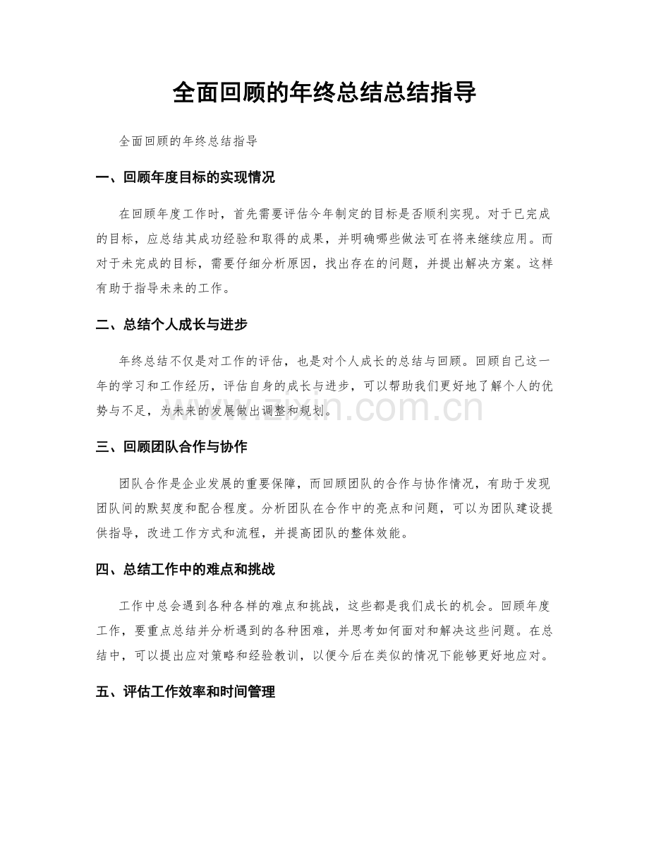 全面回顾的年终总结总结指导.docx_第1页