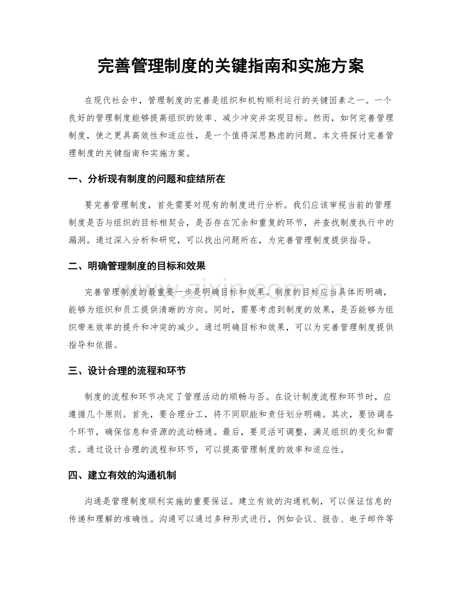 完善管理制度的关键指南和实施方案.docx_第1页