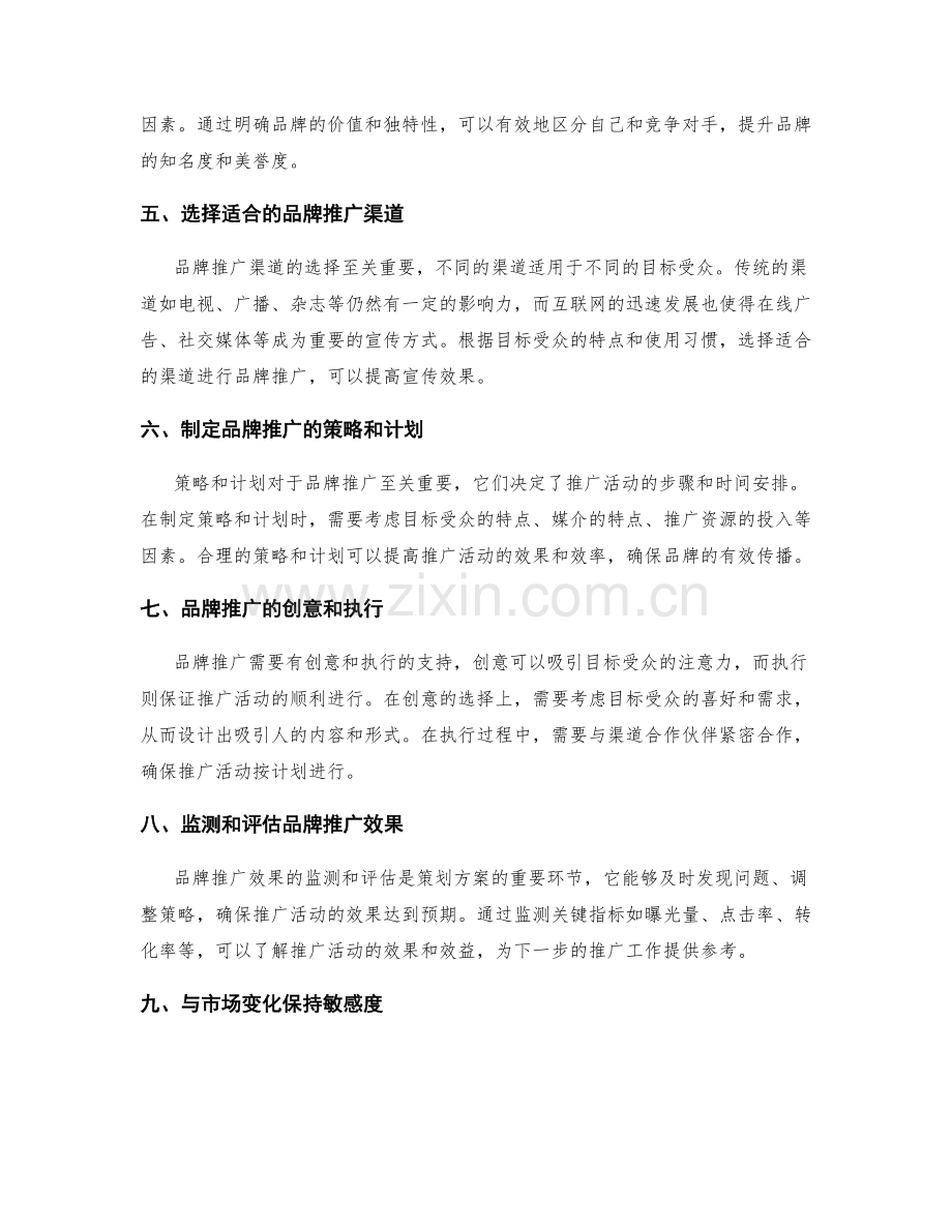 策划方案的市场调研与品牌推广.docx_第2页