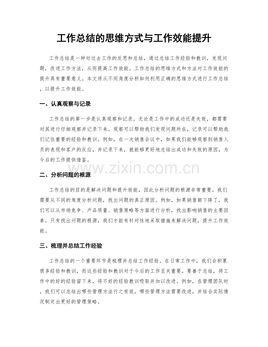工作总结的思维方式与工作效能提升.docx_第1页