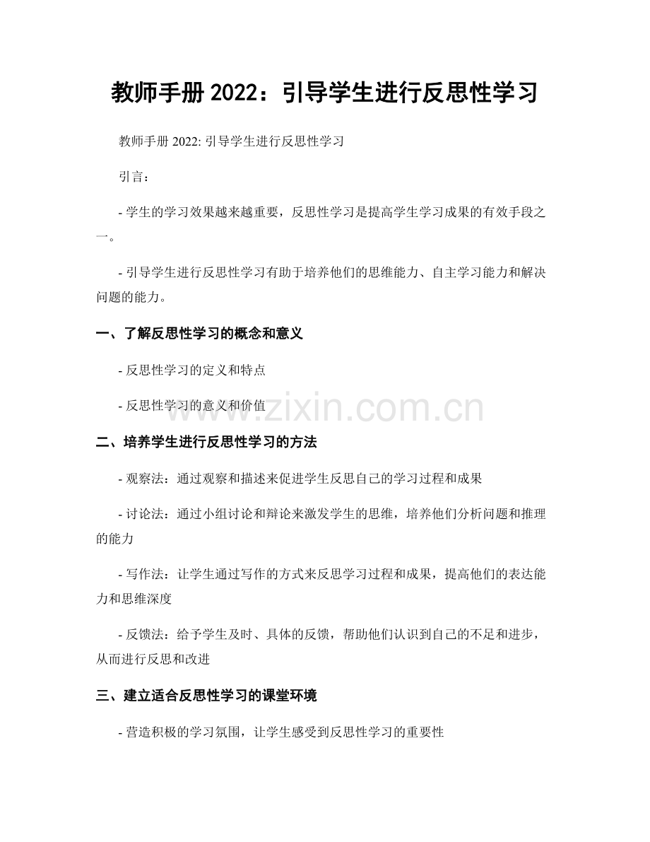 教师手册2022：引导学生进行反思性学习.docx_第1页