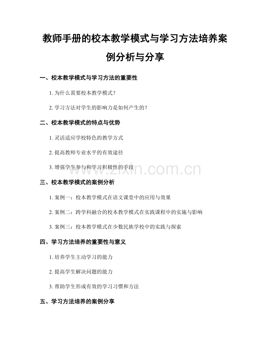教师手册的校本教学模式与学习方法培养案例分析与分享.docx_第1页