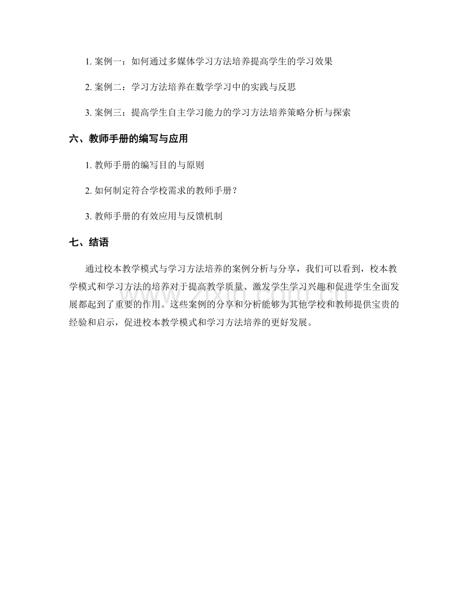 教师手册的校本教学模式与学习方法培养案例分析与分享.docx_第2页