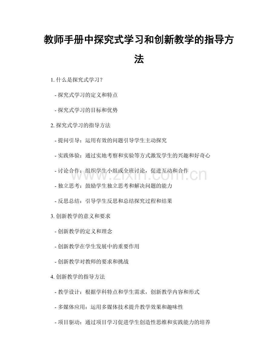 教师手册中探究式学习和创新教学的指导方法.docx_第1页