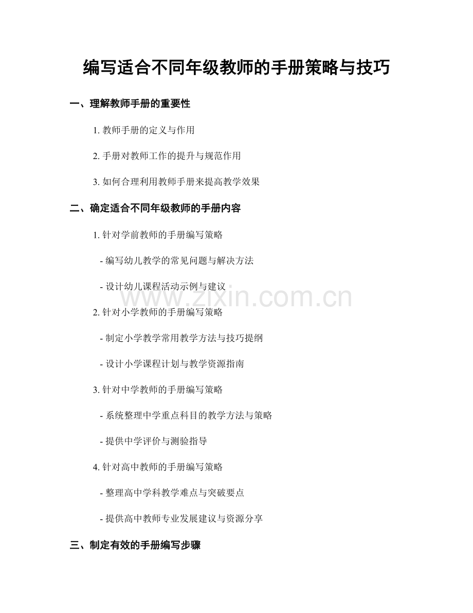 编写适合不同年级教师的手册策略与技巧.docx_第1页