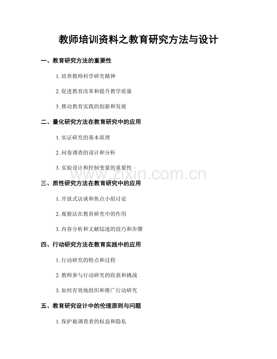教师培训资料之教育研究方法与设计.docx_第1页