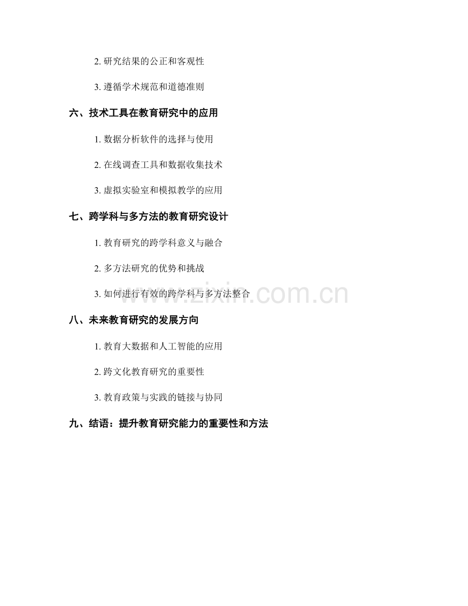教师培训资料之教育研究方法与设计.docx_第2页