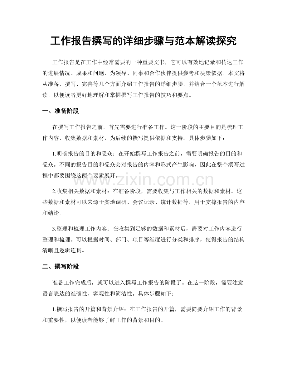 工作报告撰写的详细步骤与范本解读探究.docx_第1页