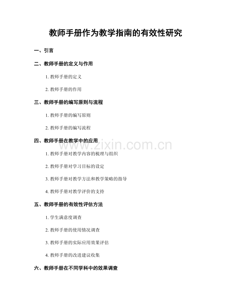 教师手册作为教学指南的有效性研究.docx_第1页