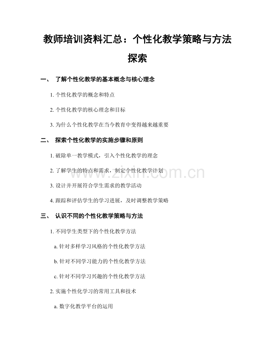 教师培训资料汇总：个性化教学策略与方法探索.docx_第1页