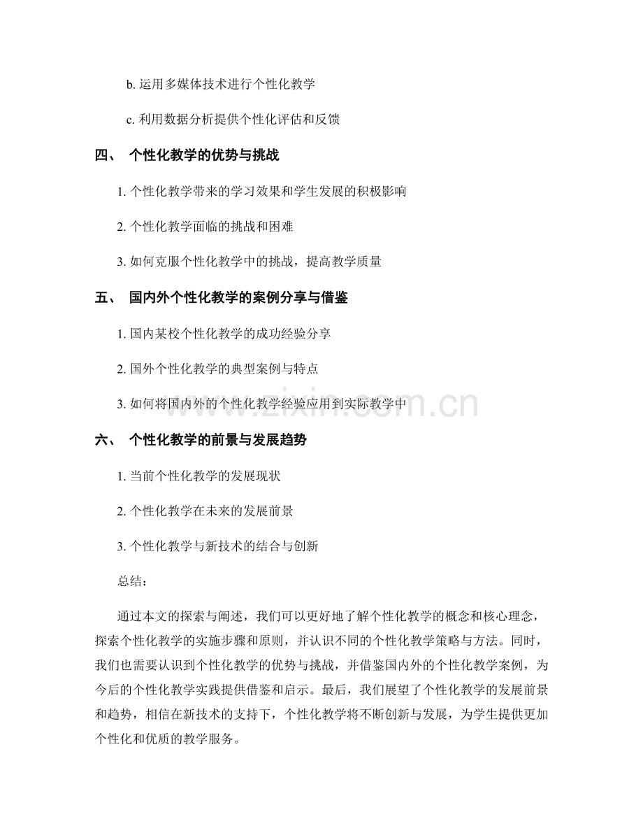 教师培训资料汇总：个性化教学策略与方法探索.docx_第2页