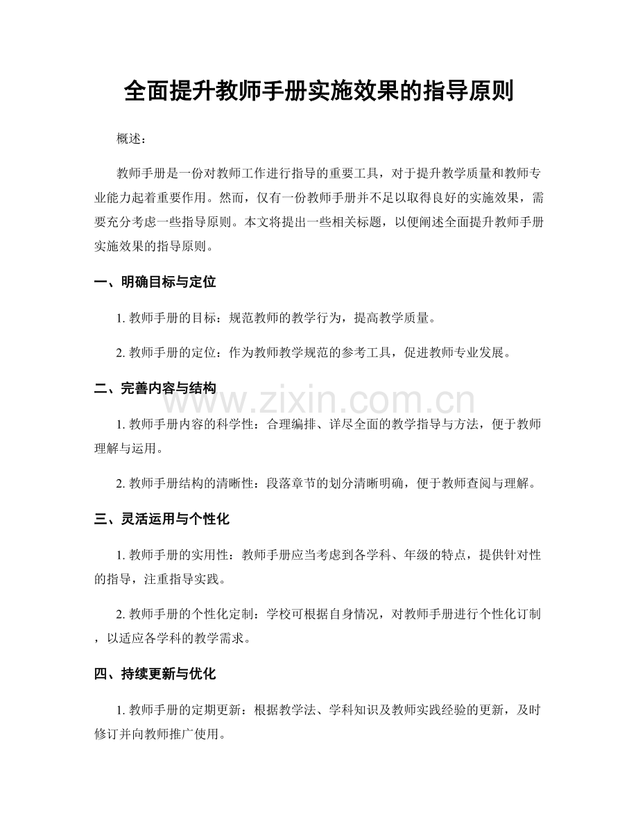 全面提升教师手册实施效果的指导原则.docx_第1页