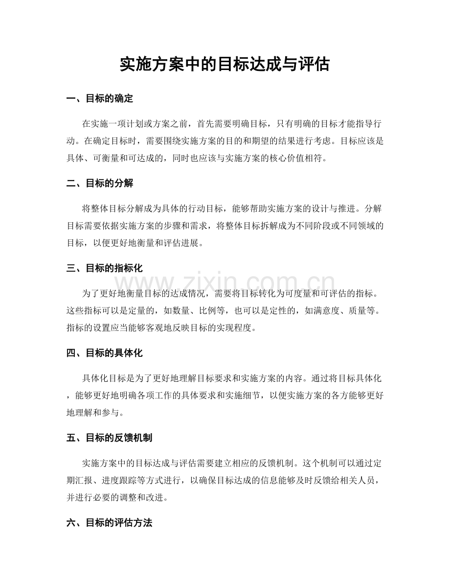 实施方案中的目标达成与评估.docx_第1页