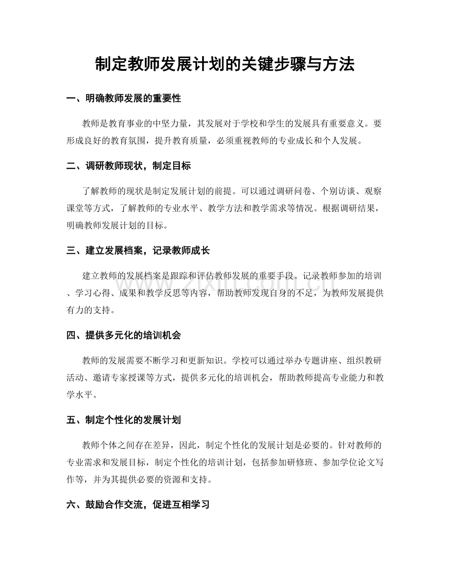 制定教师发展计划的关键步骤与方法.docx_第1页