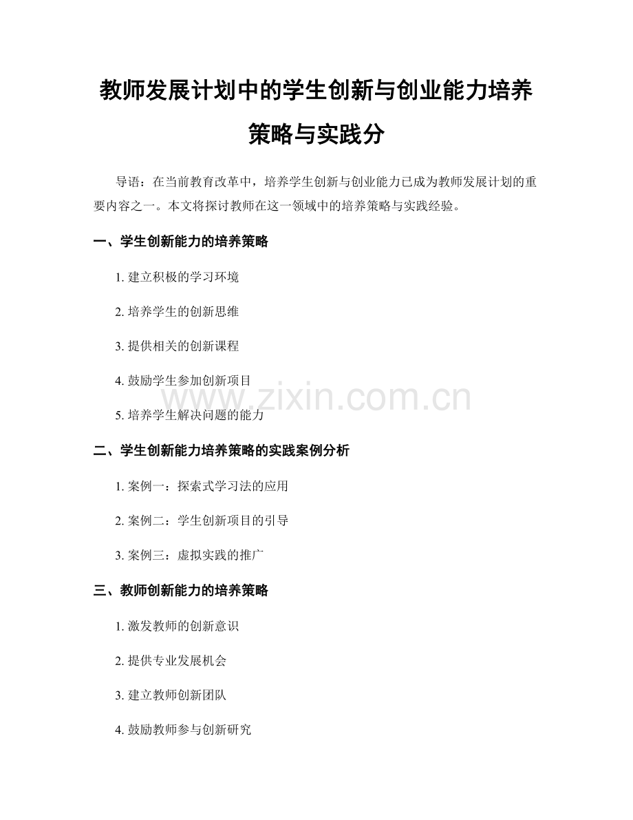 教师发展计划中的学生创新与创业能力培养策略与实践分.docx_第1页