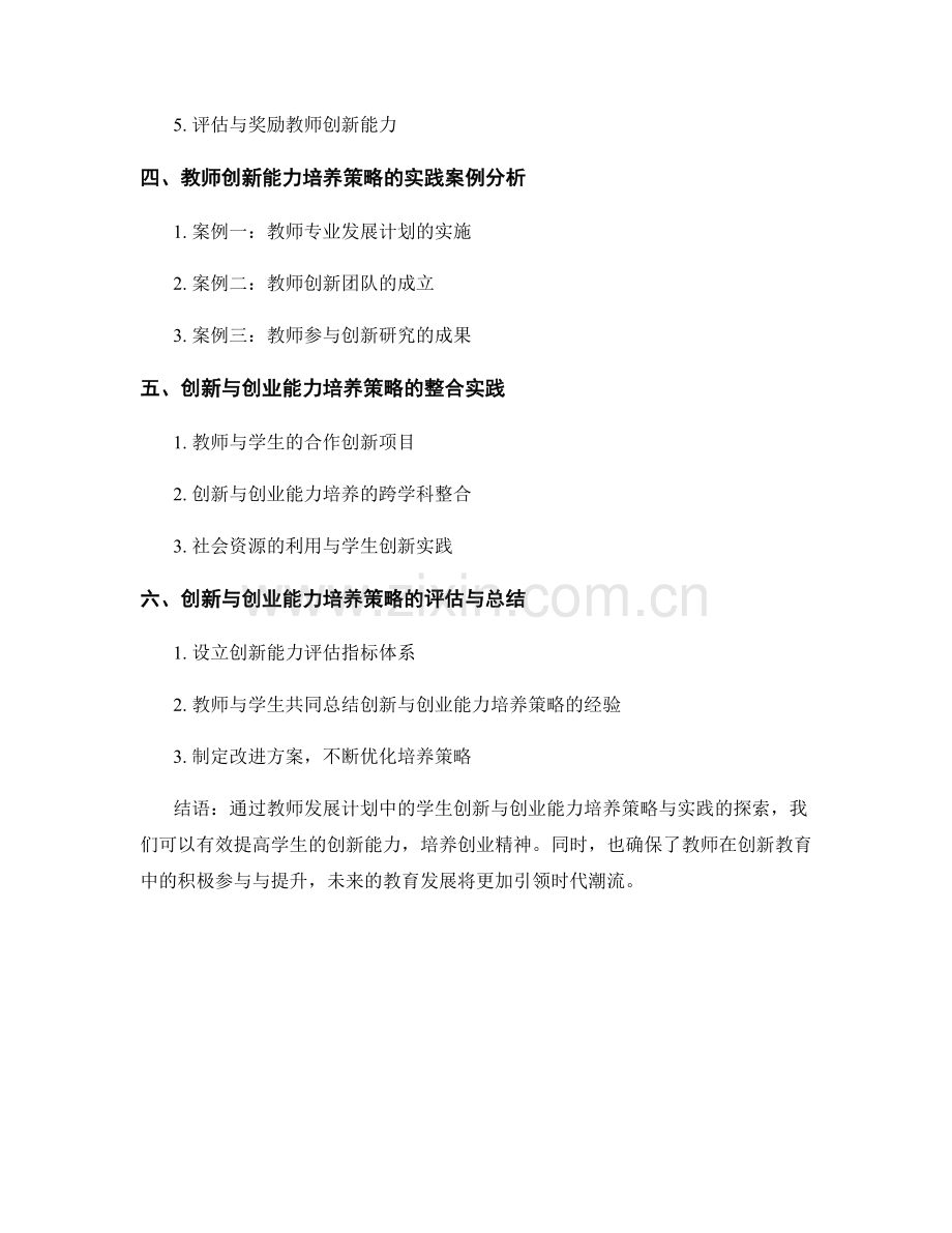 教师发展计划中的学生创新与创业能力培养策略与实践分.docx_第2页