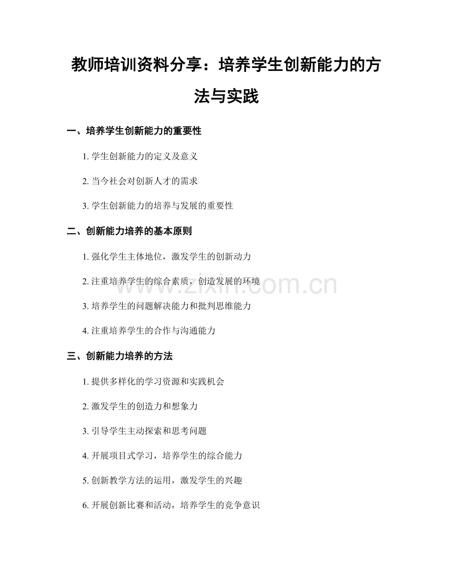 教师培训资料分享：培养学生创新能力的方法与实践.docx_第1页
