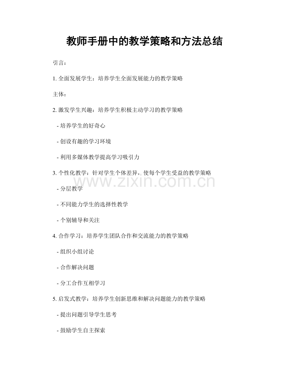 教师手册中的教学策略和方法总结.docx_第1页