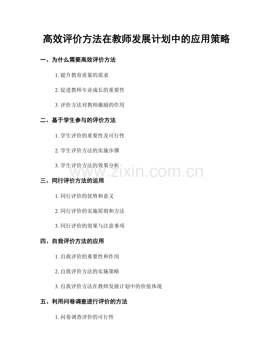 高效评价方法在教师发展计划中的应用策略.docx_第1页