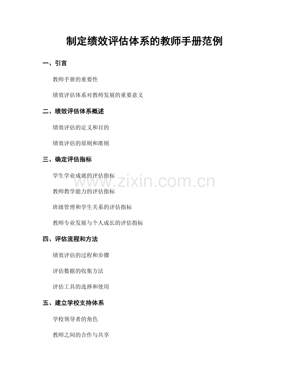 制定绩效评估体系的教师手册范例.docx_第1页