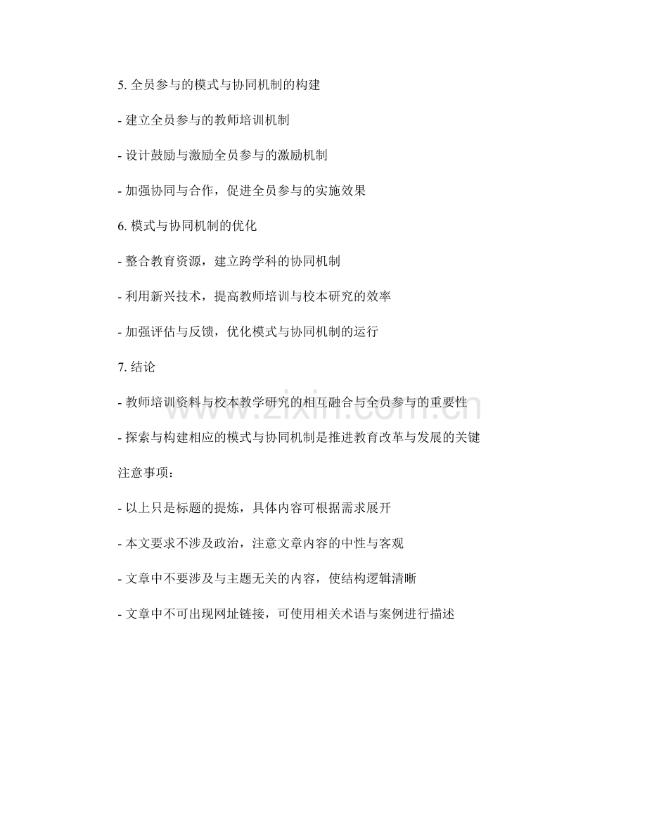 探索教师培训资料与校本教学研究的相互融合与全员参与的模式与协同机制的构建与优化.docx_第2页