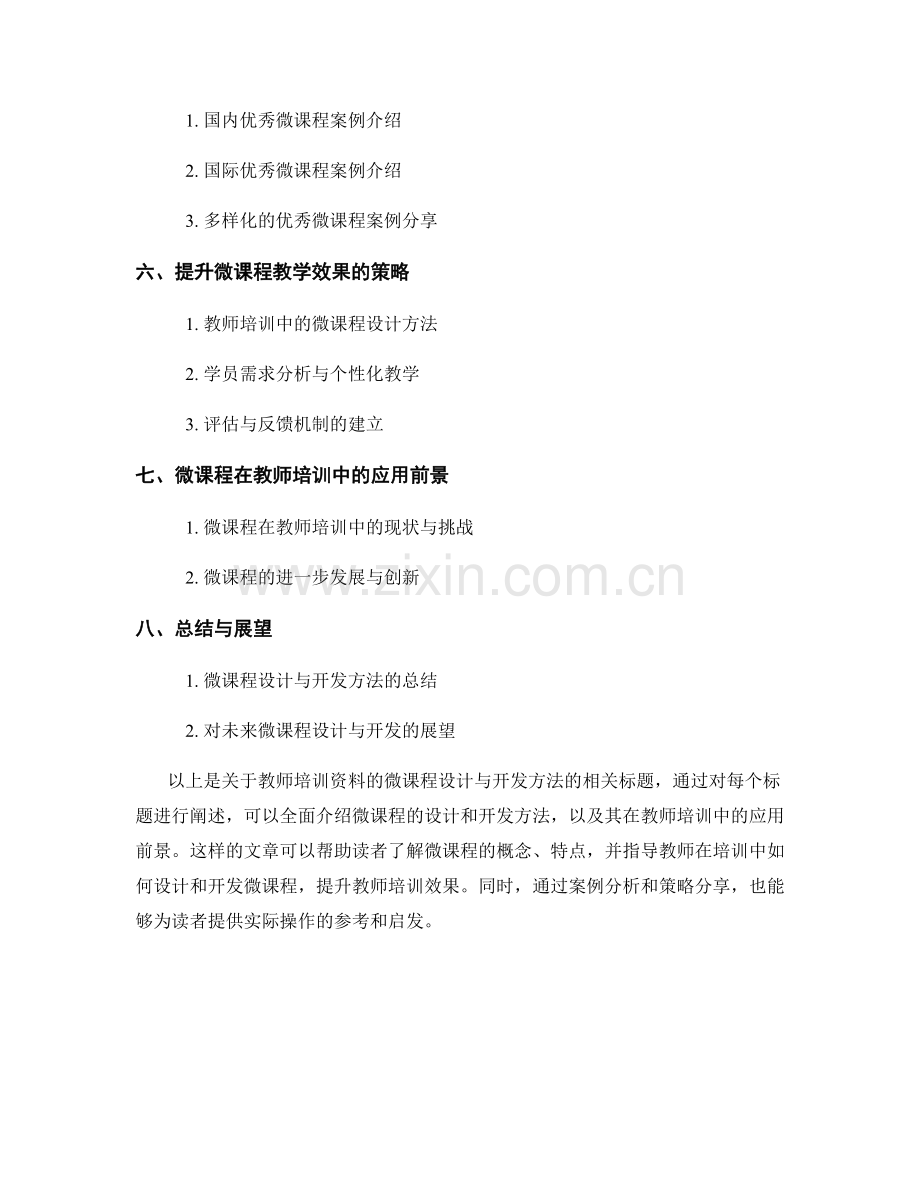 教师培训资料的微课程设计与开发方法.docx_第2页