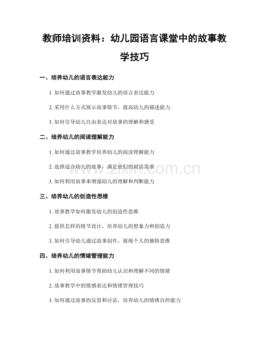 教师培训资料：幼儿园语言课堂中的故事教学技巧.docx_第1页