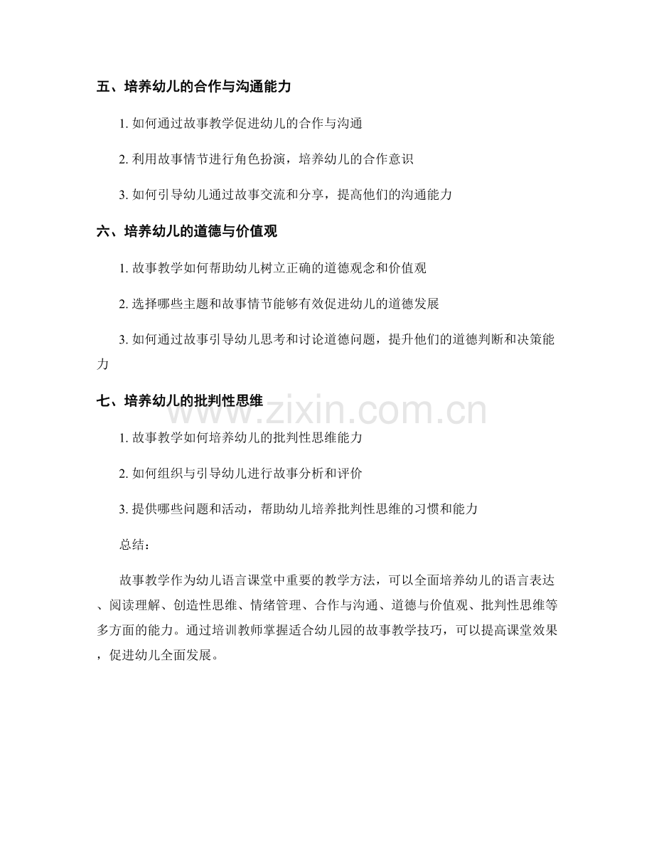 教师培训资料：幼儿园语言课堂中的故事教学技巧.docx_第2页