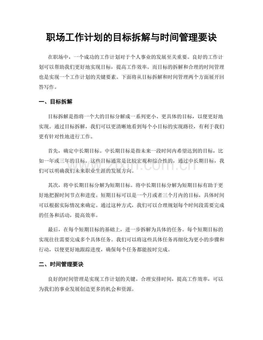 职场工作计划的目标拆解与时间管理要诀.docx_第1页