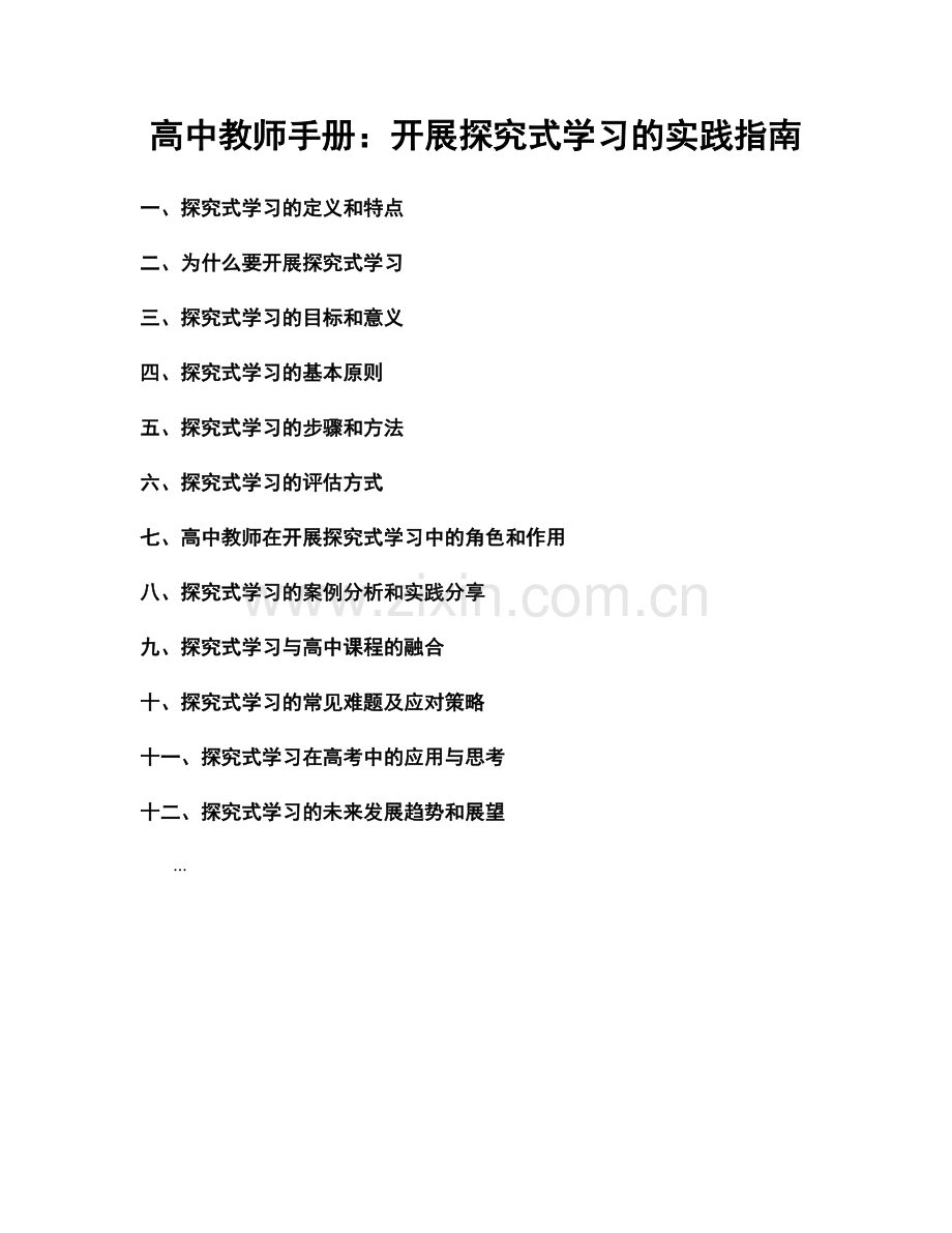 高中教师手册：开展探究式学习的实践指南.docx_第1页