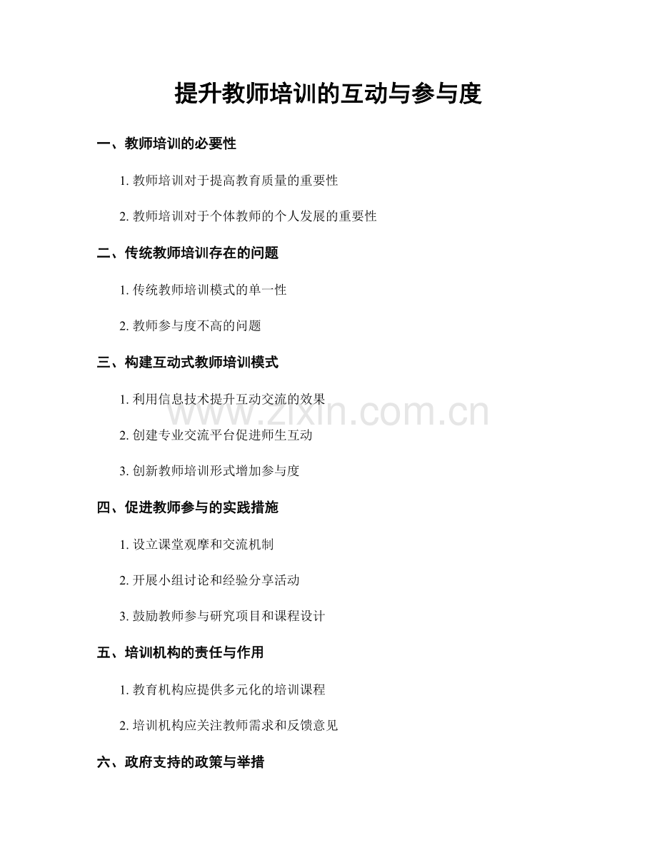 提升教师培训的互动与参与度.docx_第1页