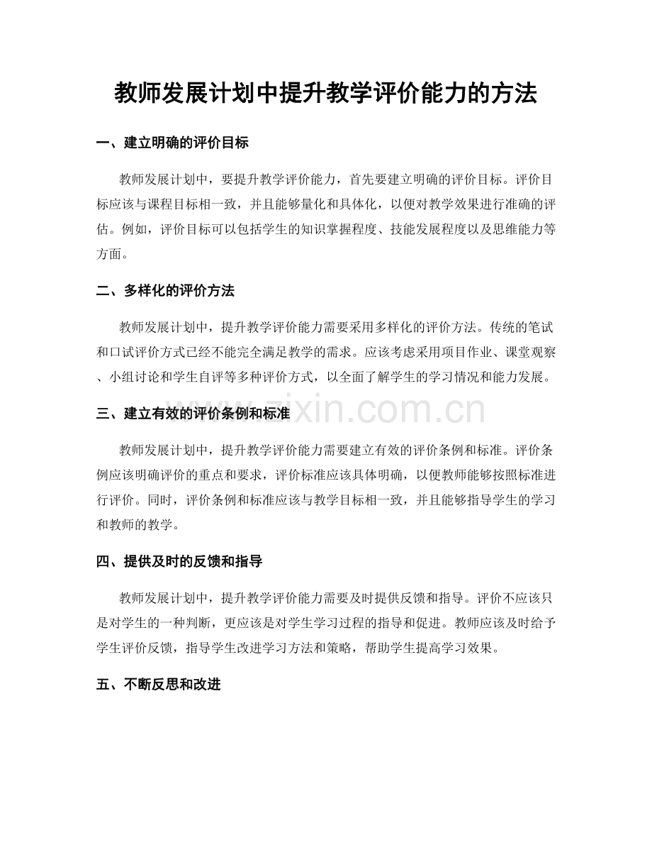 教师发展计划中提升教学评价能力的方法.docx_第1页