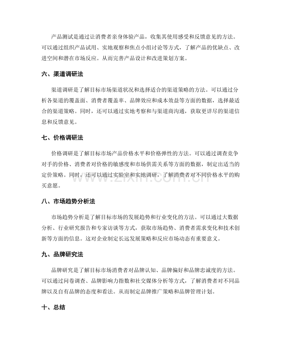 制定策划方案的市场调研方法.docx_第2页