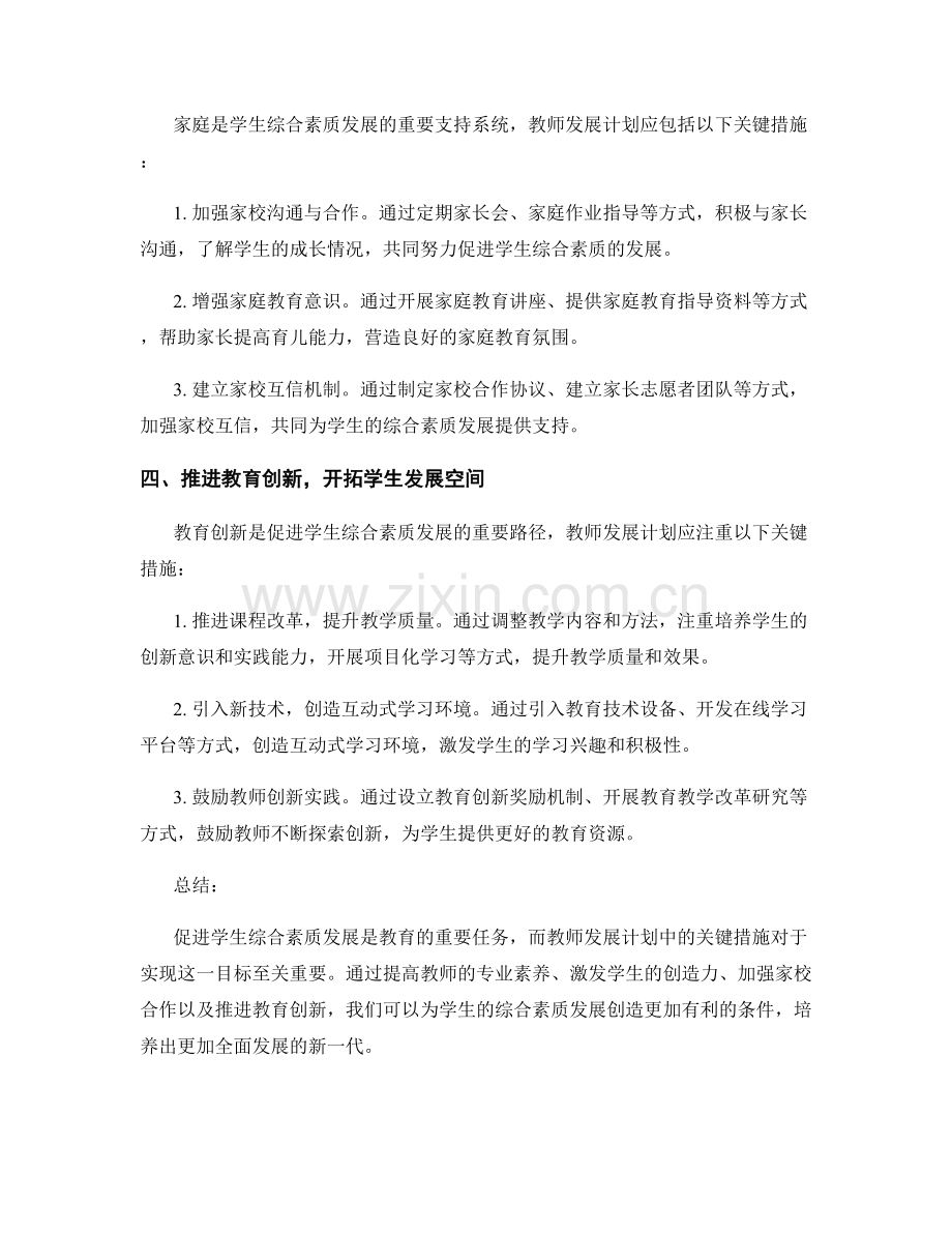 促进学生综合素质发展：教师发展计划中的关键措施.docx_第2页