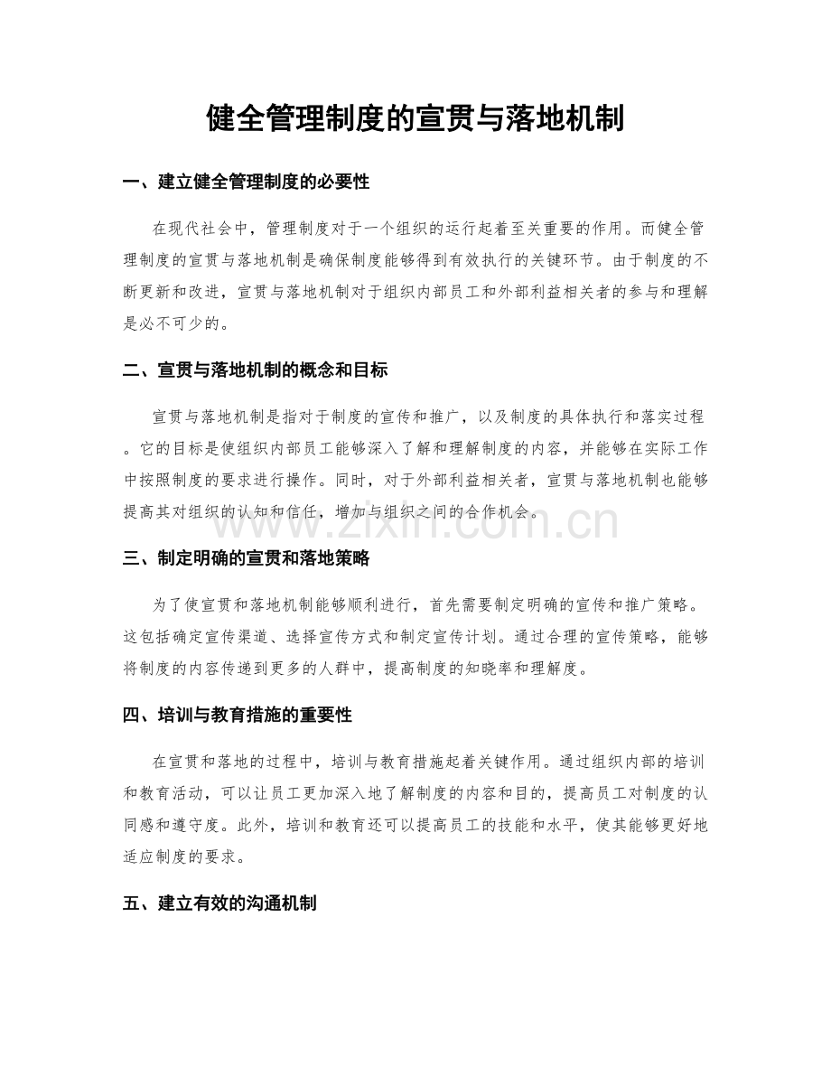 健全管理制度的宣贯与落地机制.docx_第1页