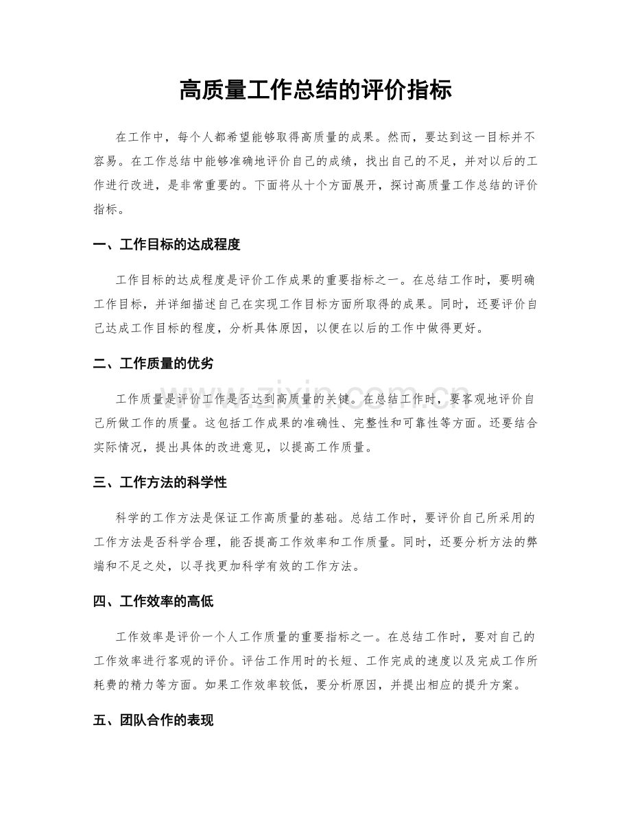 高质量工作总结的评价指标.docx_第1页