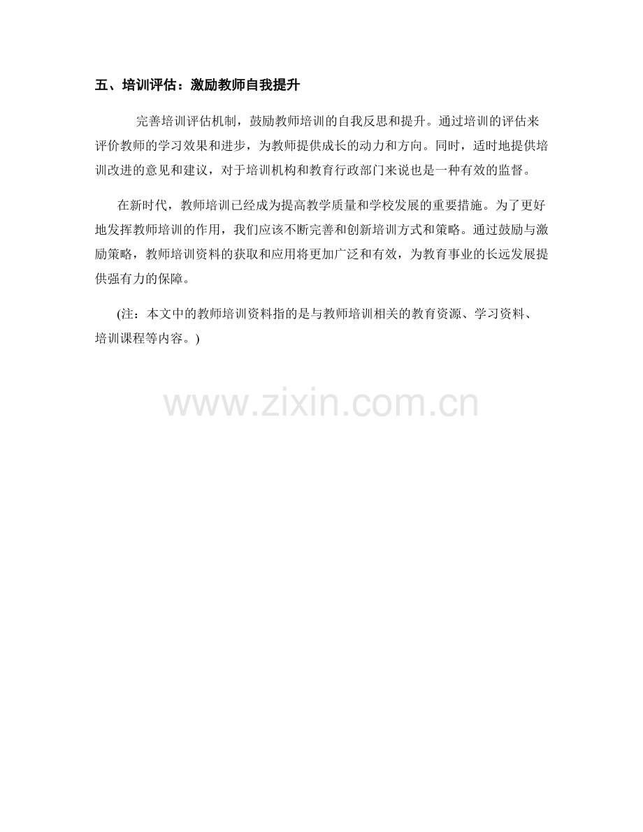 教师培训资料的鼓励与激励策略.docx_第2页