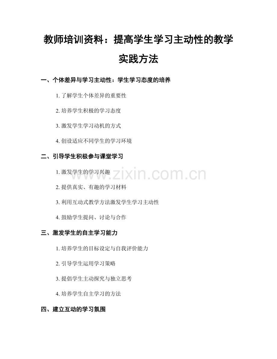教师培训资料：提高学生学习主动性的教学实践方法.docx_第1页